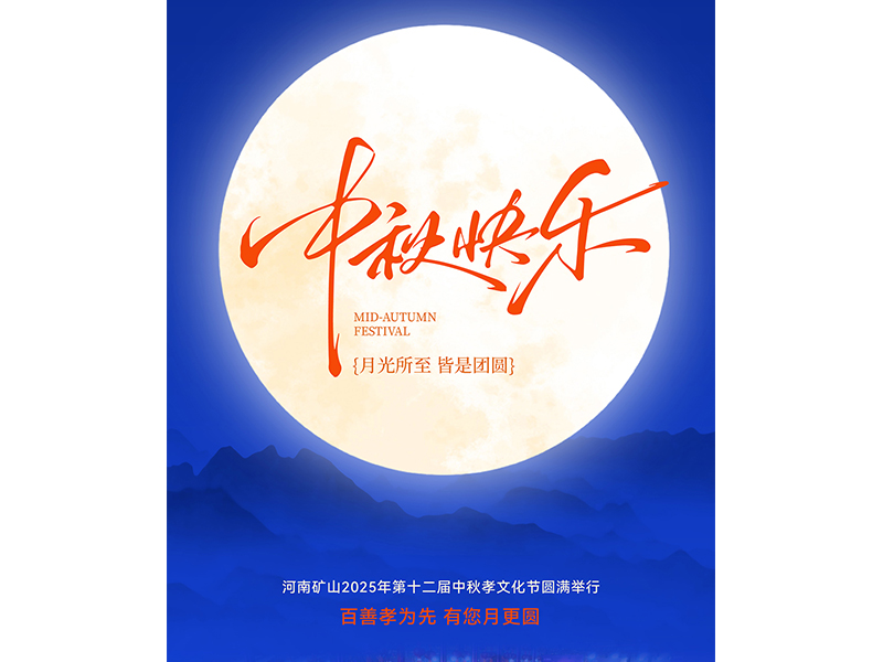 百善孝为先，有您月更圆｜河南矿山第十二届中秋孝文化节圆满落幕