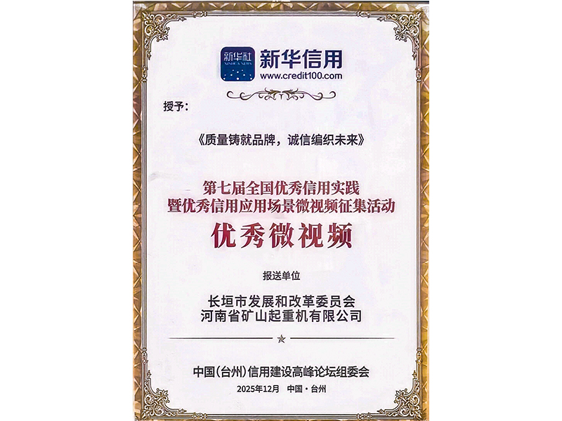 质量铸就品牌，诚信编织未来｜河南矿山获评“全国优秀信用应用场景优秀微视频”