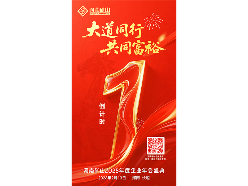倒计时1天｜关注河南矿山2025年度企业年会盛典