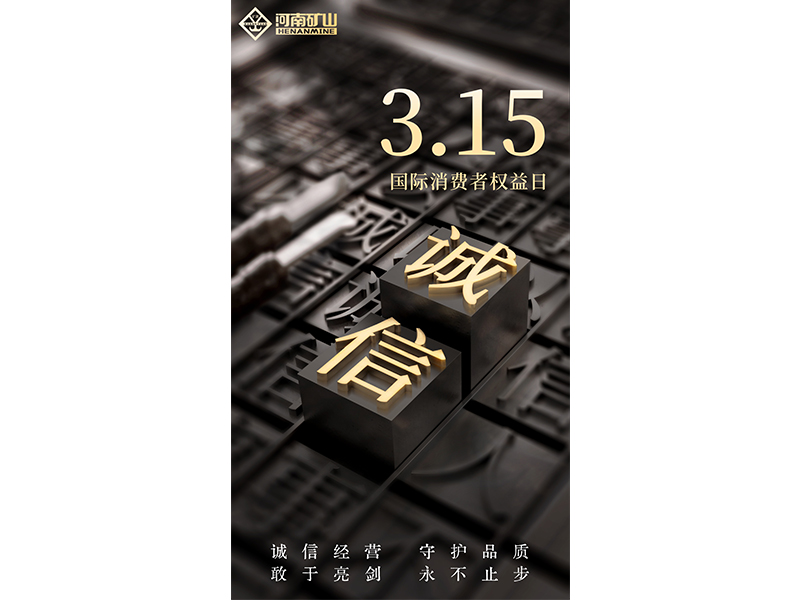 河南矿山｜打击假冒伪劣，我们绝不手软