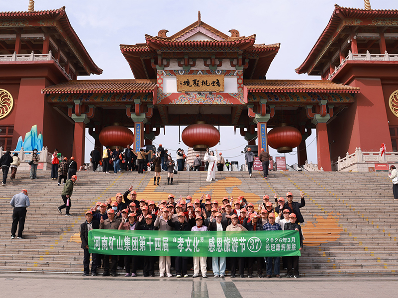 徐州，父母们来啦｜河南矿山第十四届孝文化感恩旅游节第一站