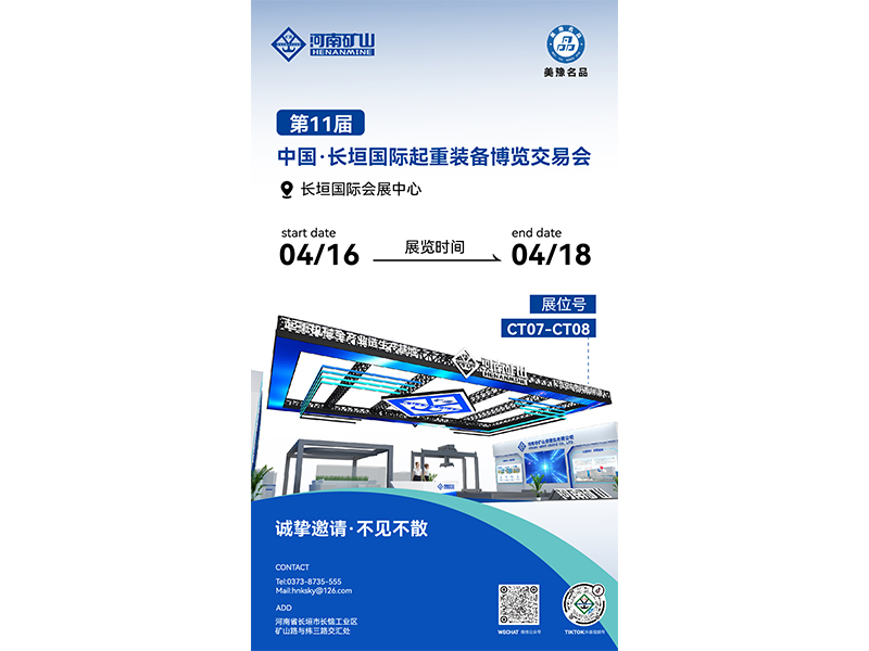 盛情邀约｜河南矿山与您相约第十一届中国·长垣国际起重装备博览交易会