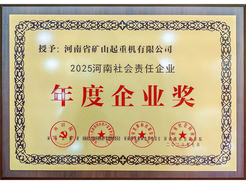 喜报！河南矿山荣获2025“河南社会责任企业”年度企业奖