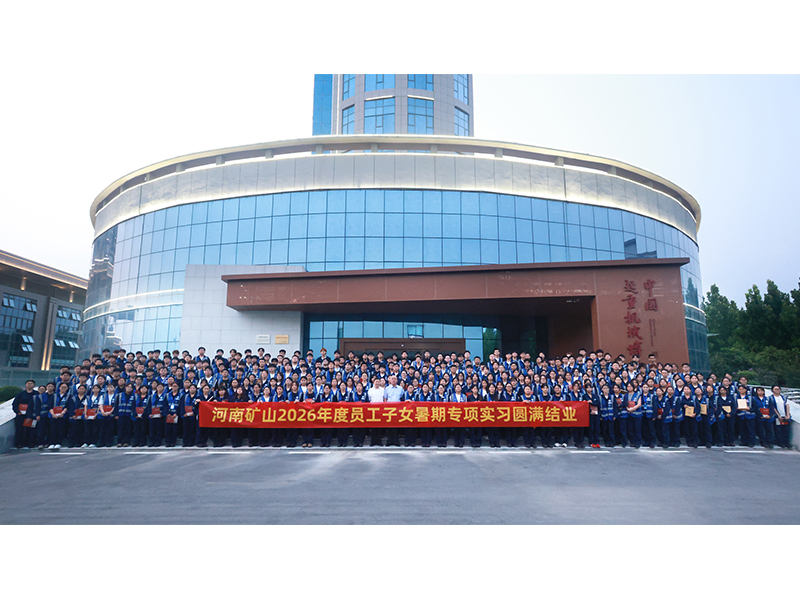 圆满结业｜河南矿山2026年度员工子女暑期实习