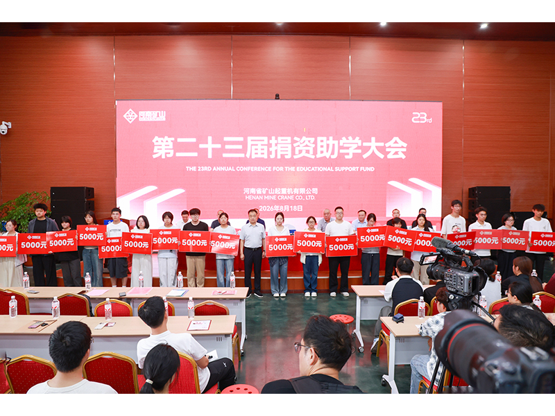 380名！河南矿山第二十三届捐资助学大会隆重举行