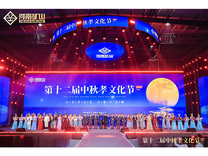 就在明晚，盛大开幕｜河南矿山第十三届中秋孝文化节（附直播链接）